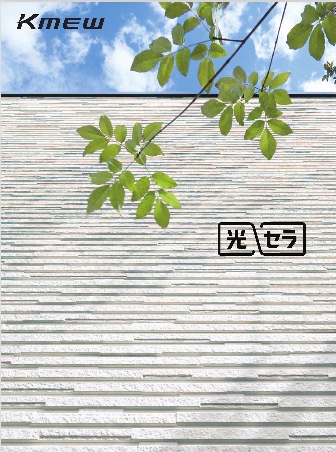 KMEW ネオロック・光セラ18